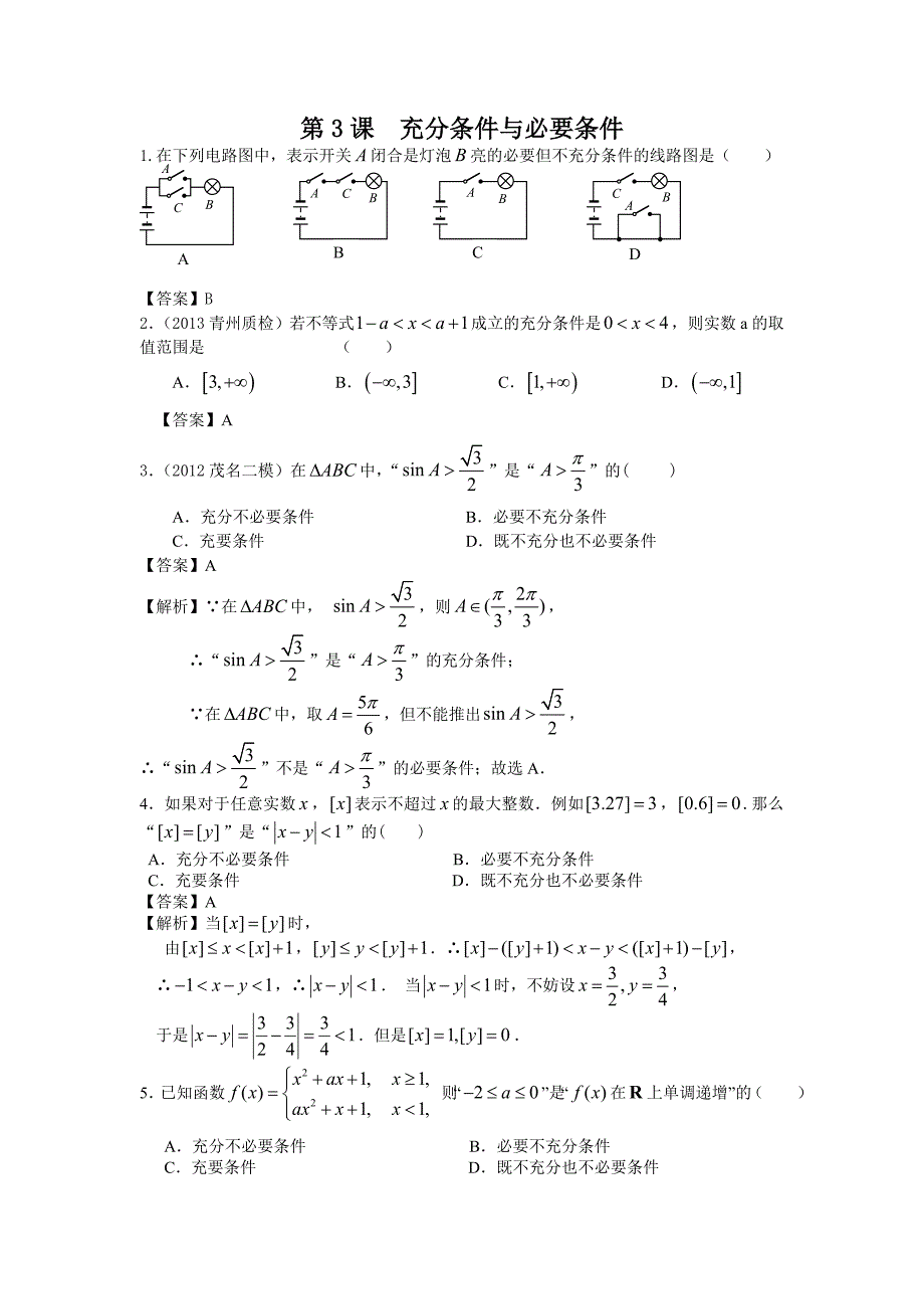 【数学】2014高考文科一轮复习试题（广东专用）：试题3充分条件与必要条件.doc_第1页