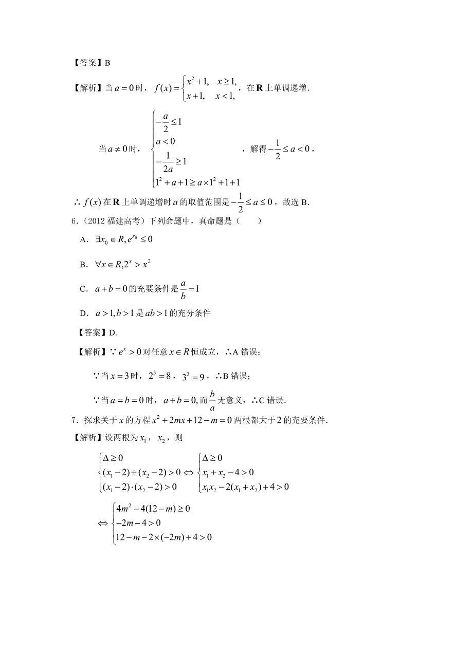 【数学】2014高考文科一轮复习试题（广东专用）：试题3充分条件与必要条件.doc_第2页