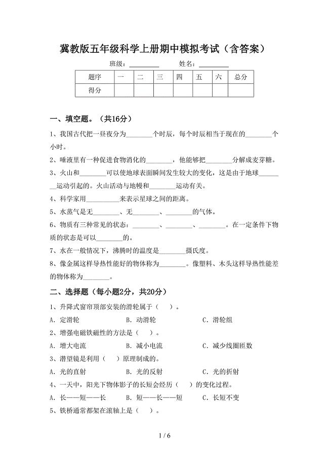 冀教版五年级科学上册期中模拟考试(含答案).doc