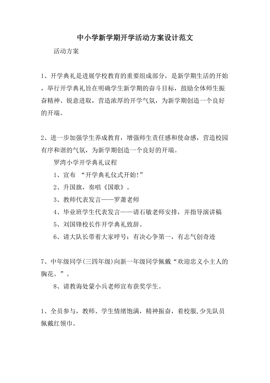 中小学新学期开学活动方案设计范文.doc_第1页