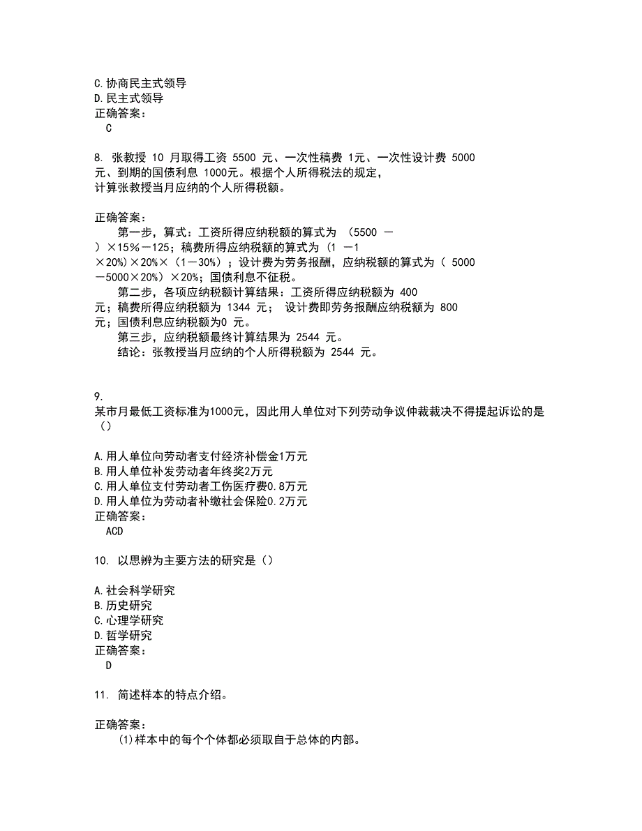 2022自考专业(人力资源管理)试题(难点和易错点剖析）附答案60_第3页