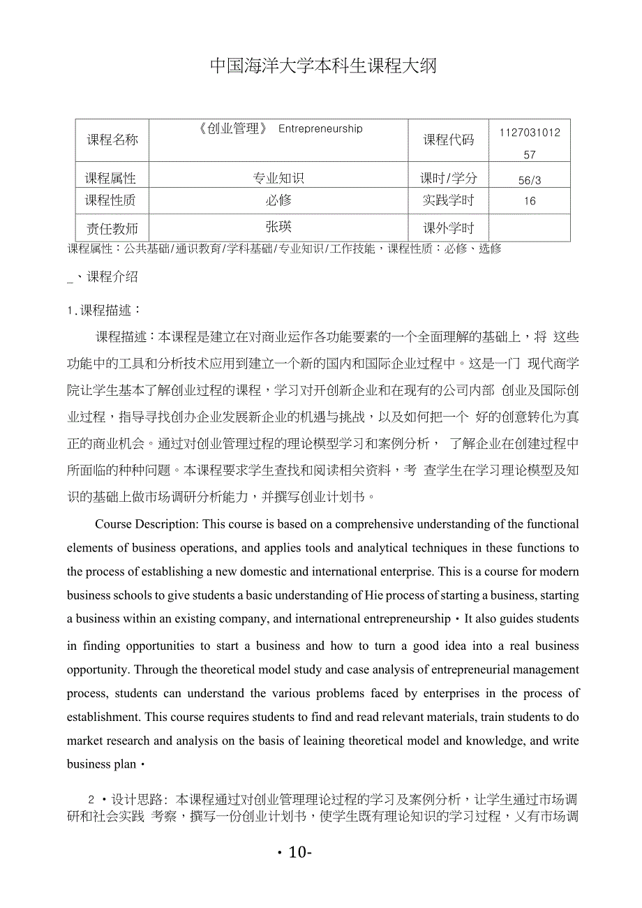 张瑛(创业管理)课程大纲_第1页