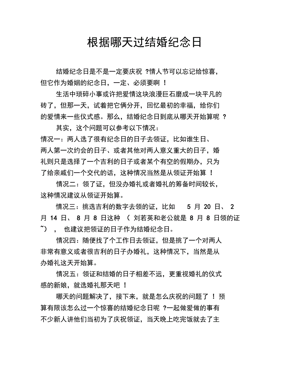 根据哪天过结婚纪念日_第1页