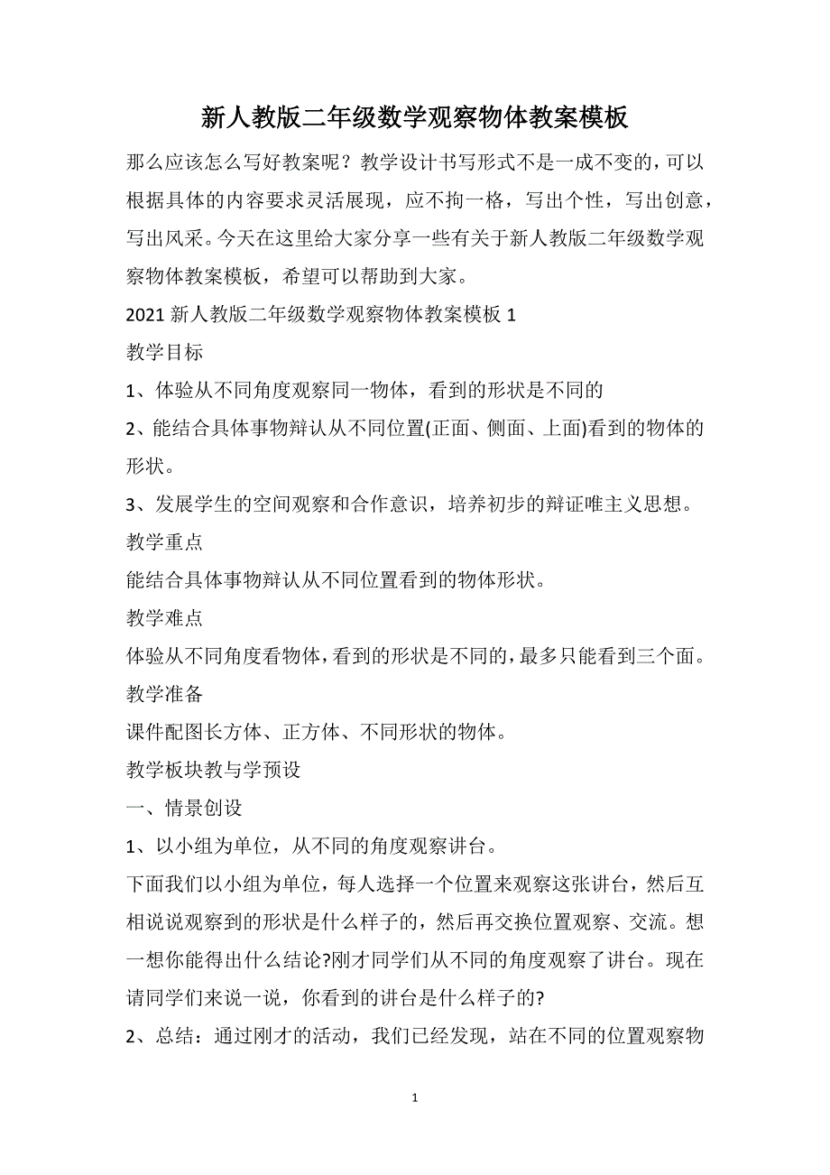 新人教版二年级数学观察物体教案模板_第1页