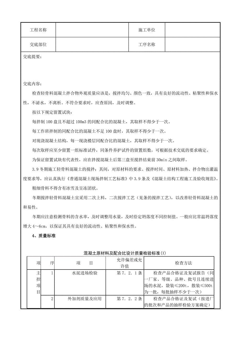 轻骨料混凝土现场拌制分项工程质量管理_第5页