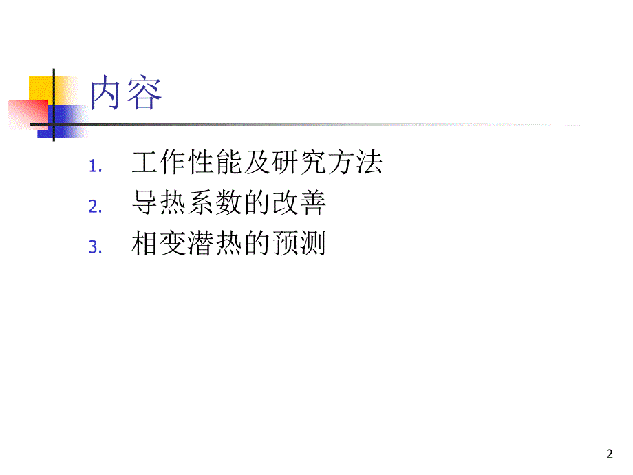 贮热相变材料的工作性能及研究方法.ppt_第2页