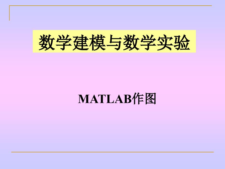 数学建模与数学实验-MATLAB作图_第1页