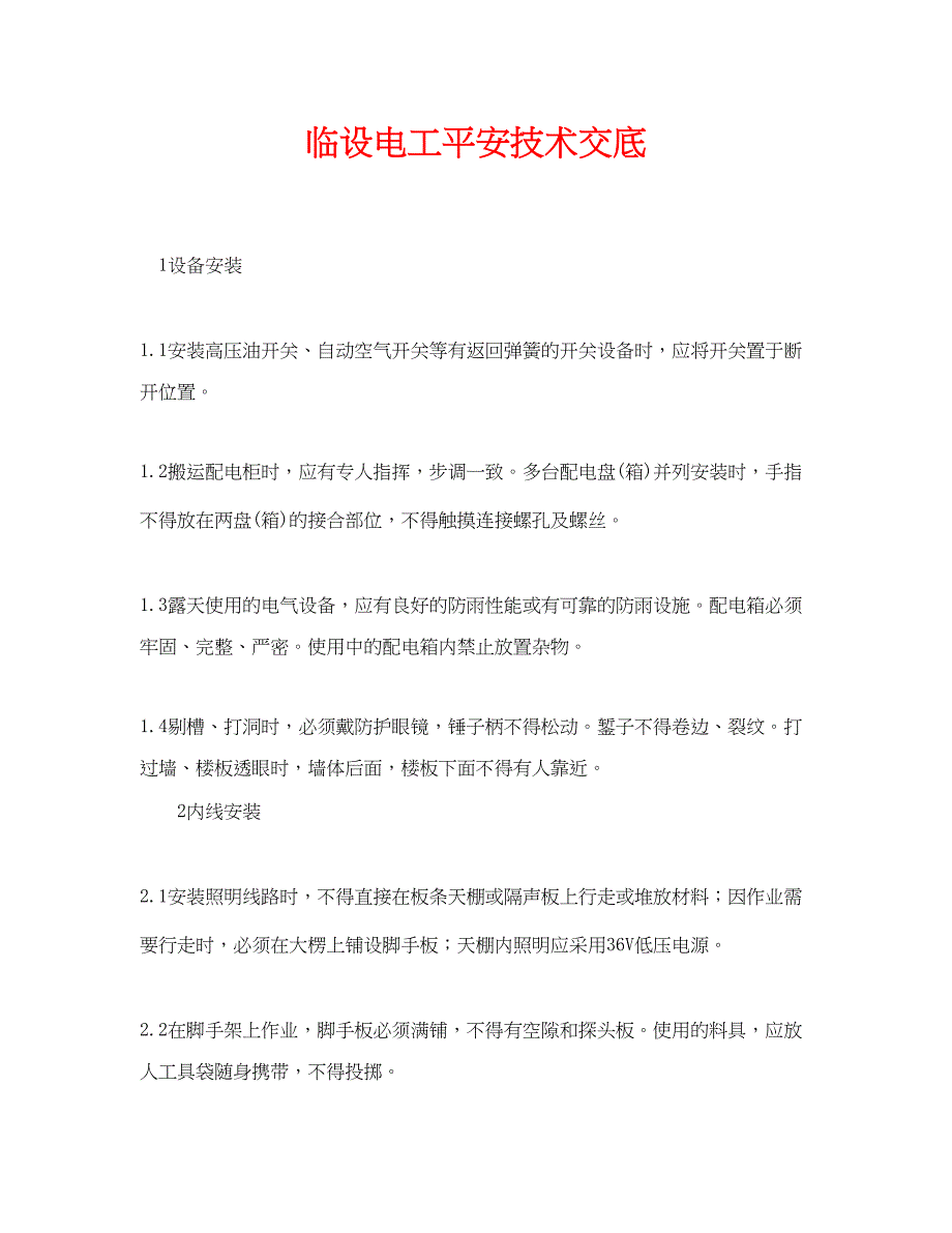 2023年《管理资料技术交底》之临设电工安全技术交底.docx_第1页