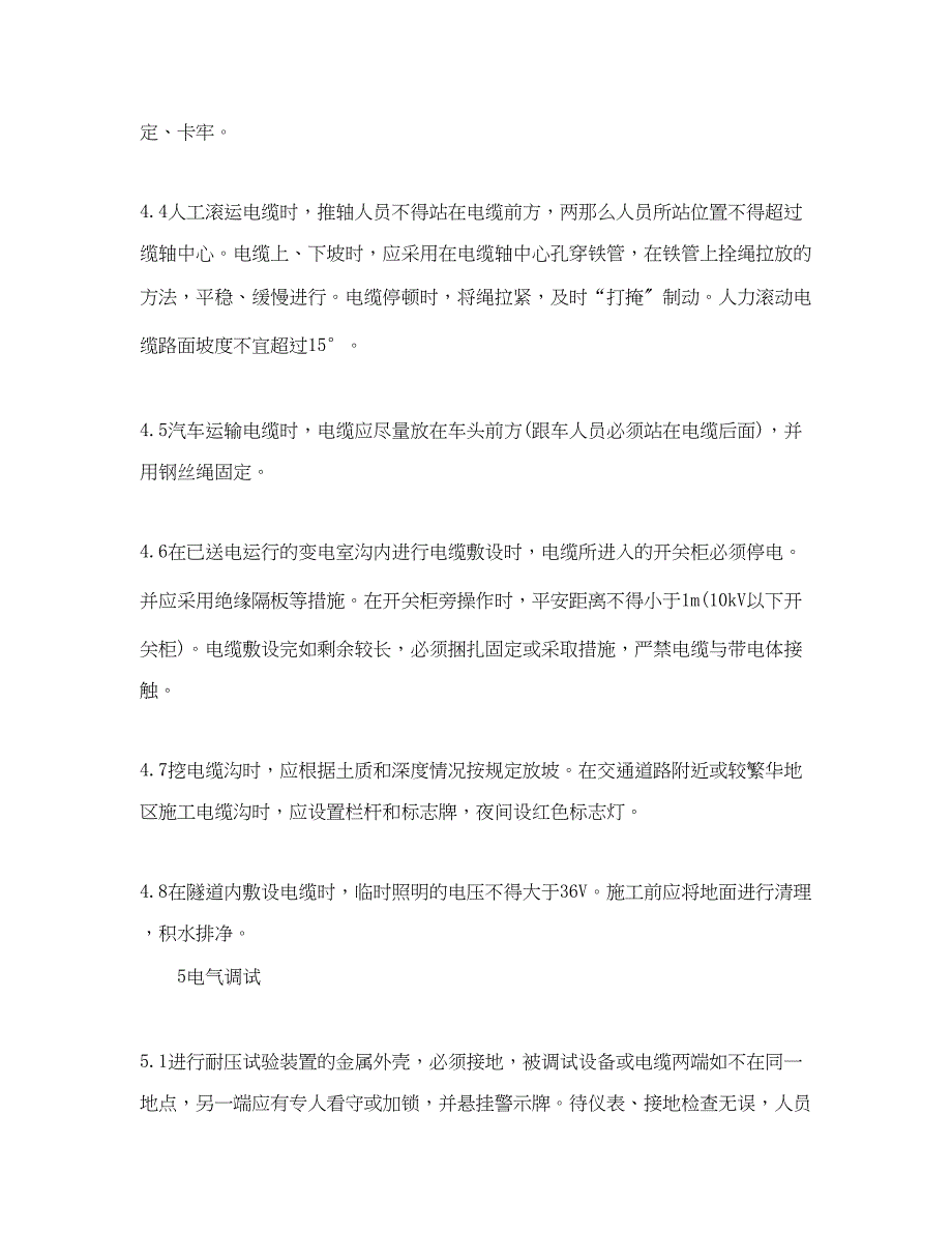 2023年《管理资料技术交底》之临设电工安全技术交底.docx_第4页