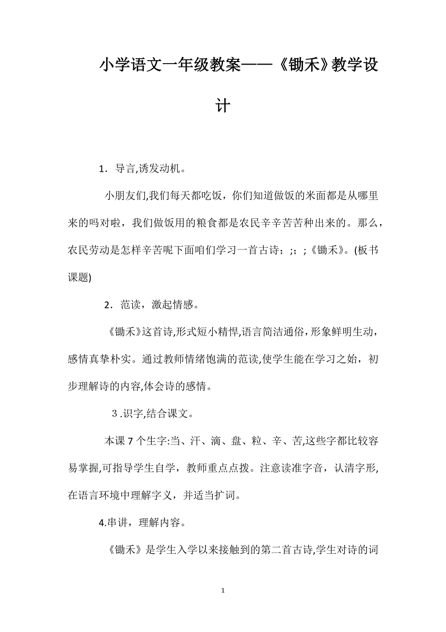 小学语文一年级教案锄禾教学设计_第1页