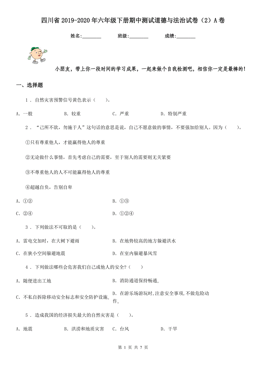 四川省2019-2020年六年级下册期中测试道德与法治试卷（2）A卷_第1页