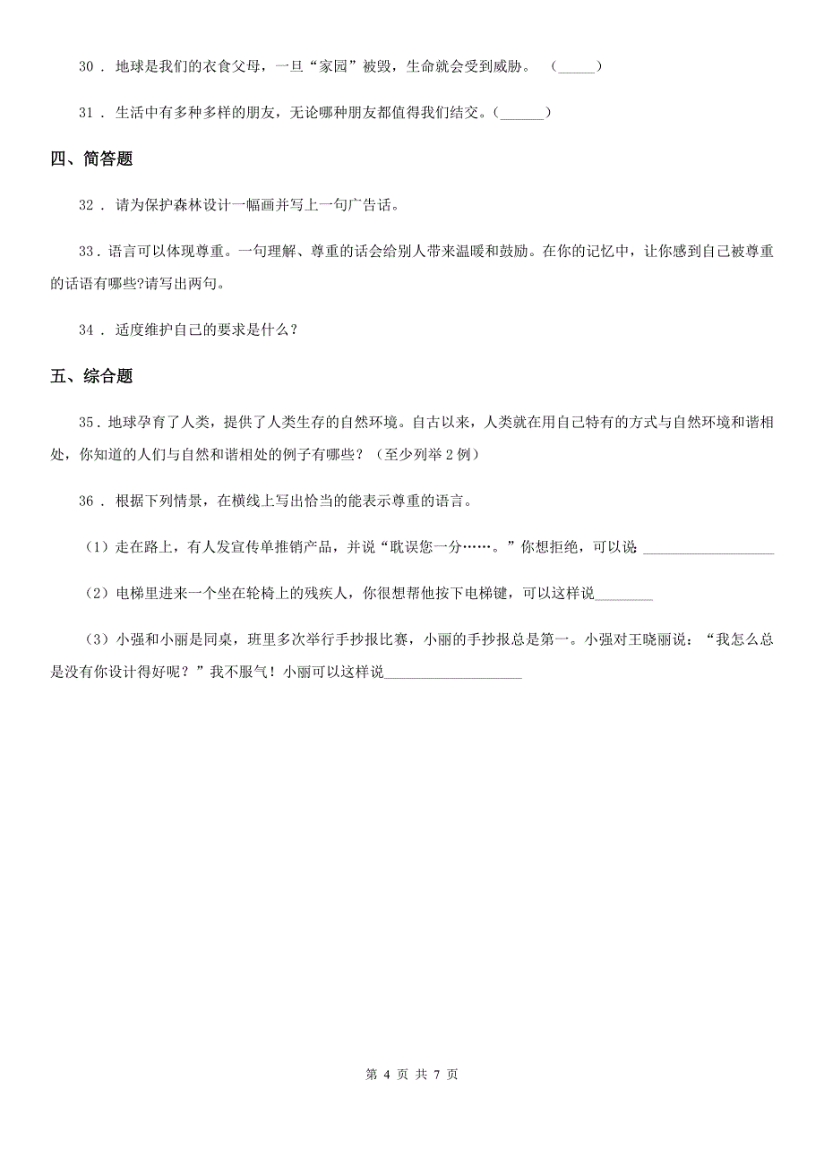 四川省2019-2020年六年级下册期中测试道德与法治试卷（2）A卷_第4页