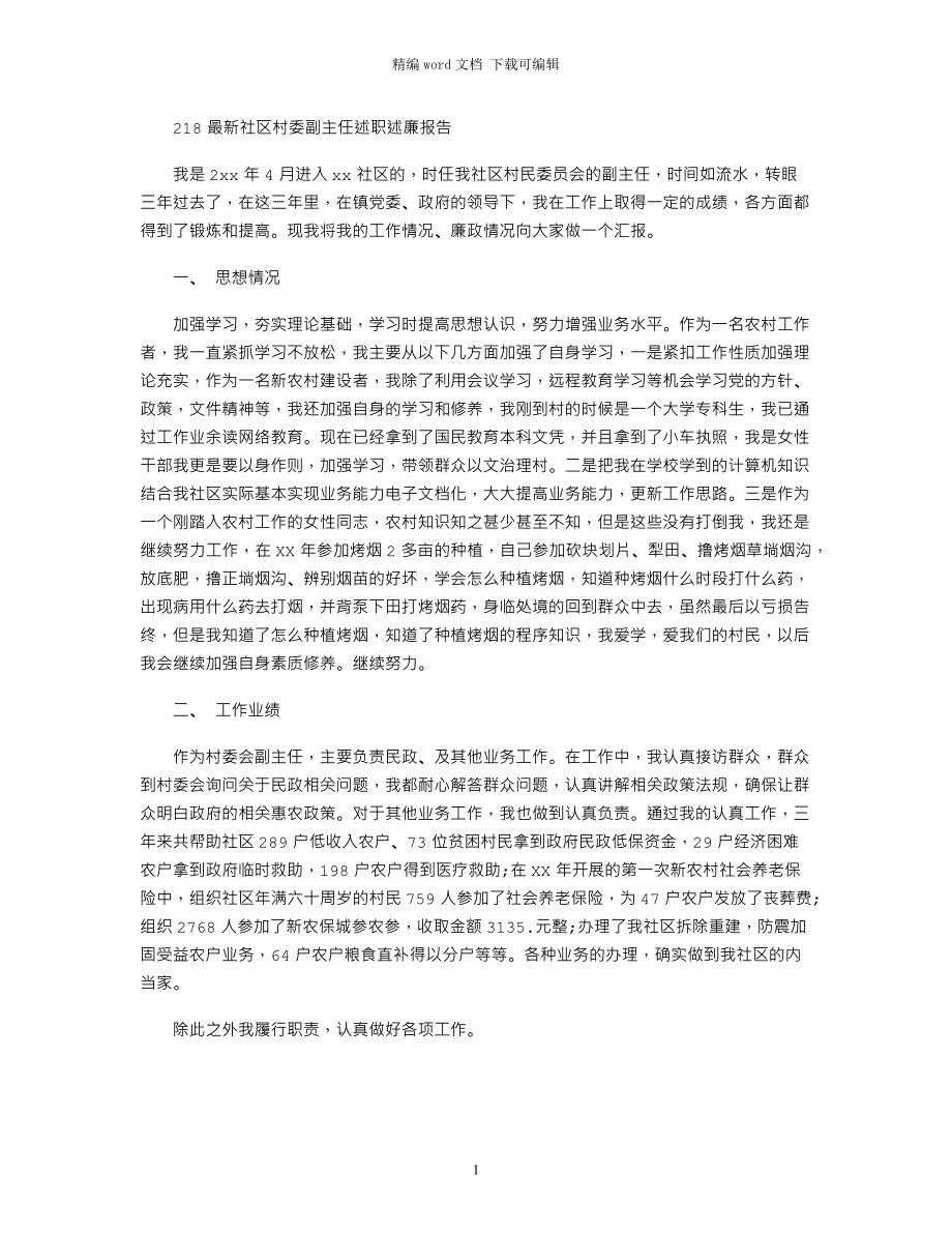 2021最新社区村委副主任述职述廉报告_第1页