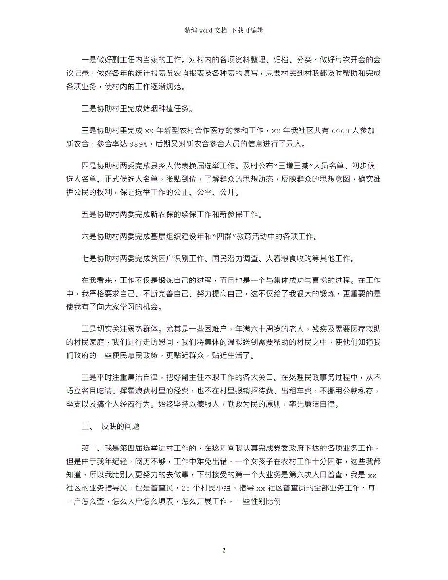 2021最新社区村委副主任述职述廉报告_第2页