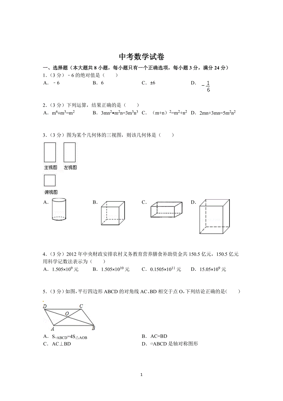 中考数学试题及答案_第1页