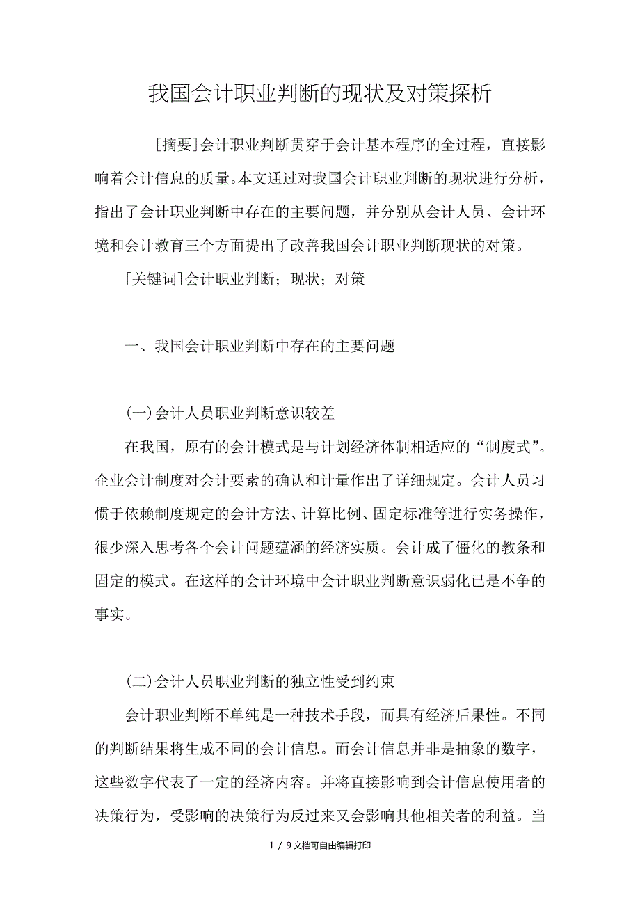 我国会计职业判断的现状及对策探析_第1页