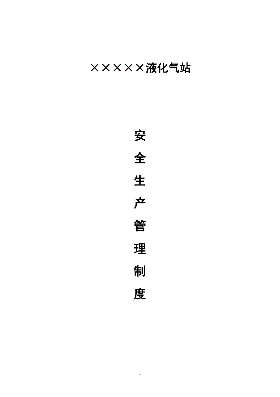 液化气站安全管理制度05721.doc_第1页