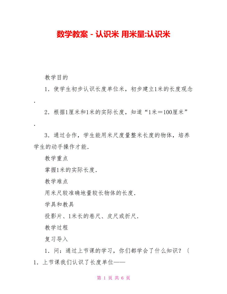 数学教案－认识米用米量认识米_第1页