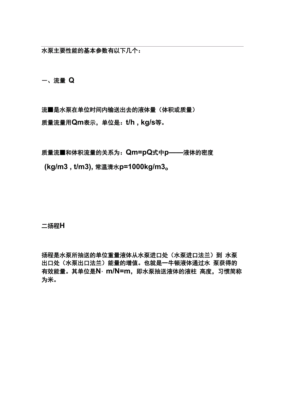 水泵主要性能的基本参数_第1页