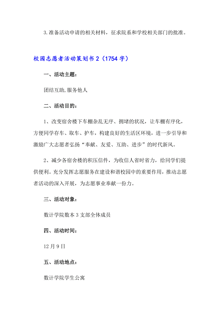 2023年校园志愿者活动策划书汇编9篇_第3页