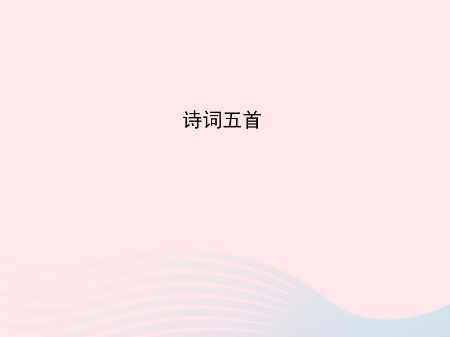 八年级语文下册 第七单元 29诗词五首习题名师公开课省级获奖课件1 语文版_第1页