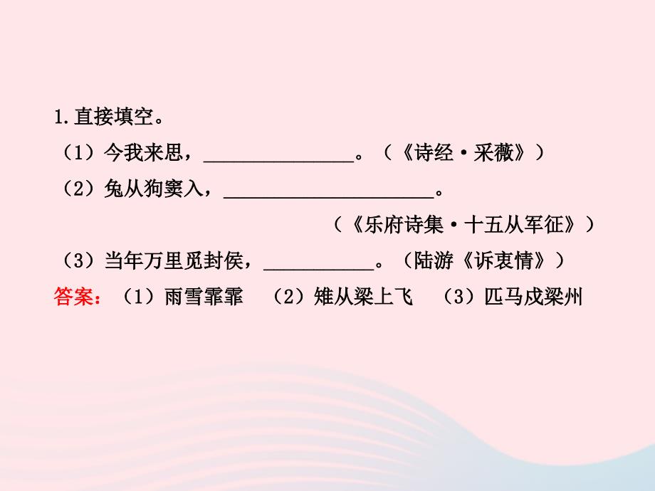 八年级语文下册 第七单元 29诗词五首习题名师公开课省级获奖课件1 语文版_第2页