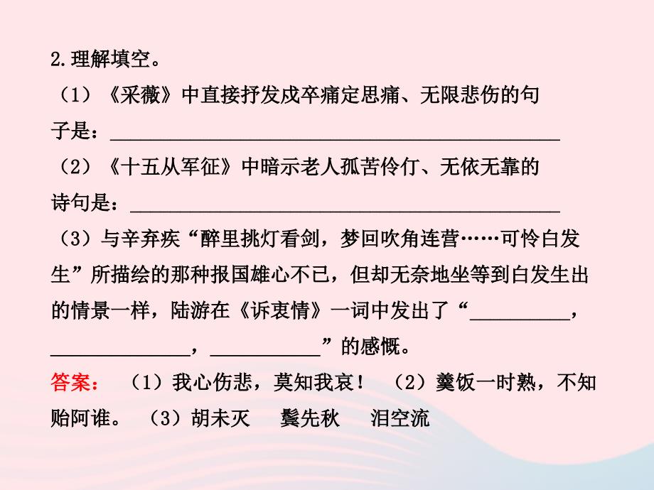 八年级语文下册 第七单元 29诗词五首习题名师公开课省级获奖课件1 语文版_第4页