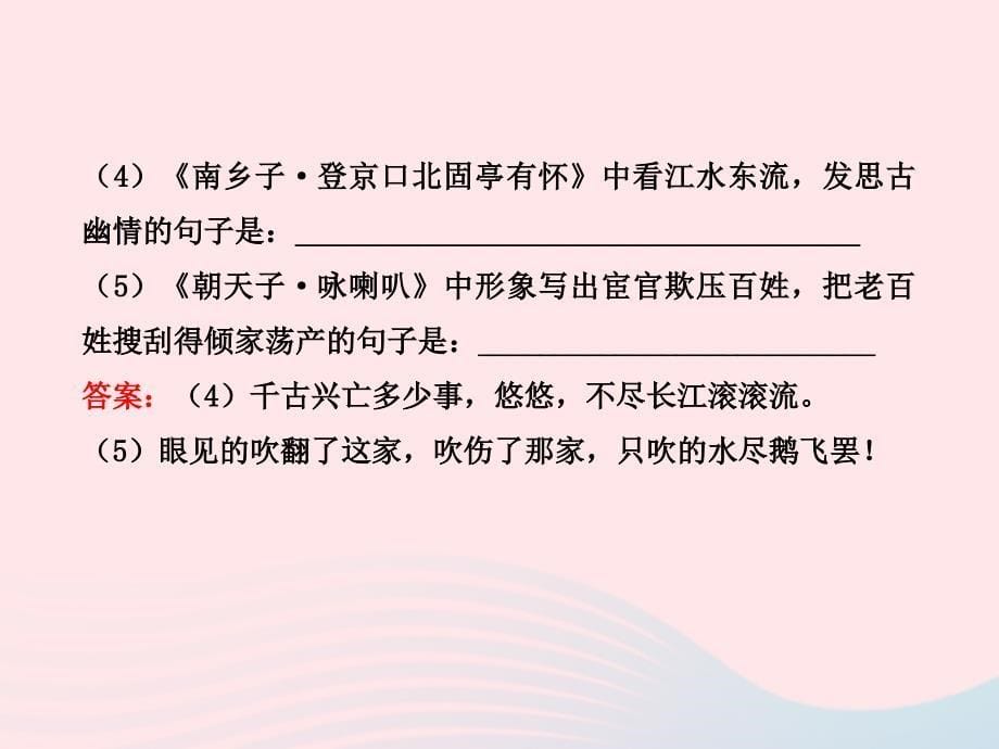 八年级语文下册 第七单元 29诗词五首习题名师公开课省级获奖课件1 语文版_第5页