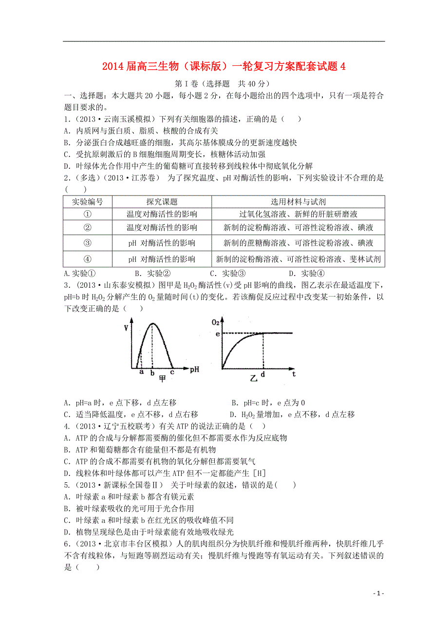 新课标高三生物一轮复习方案精编试题4_第1页