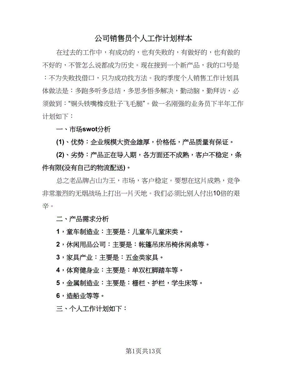 公司销售员个人工作计划样本（6篇）.doc_第1页