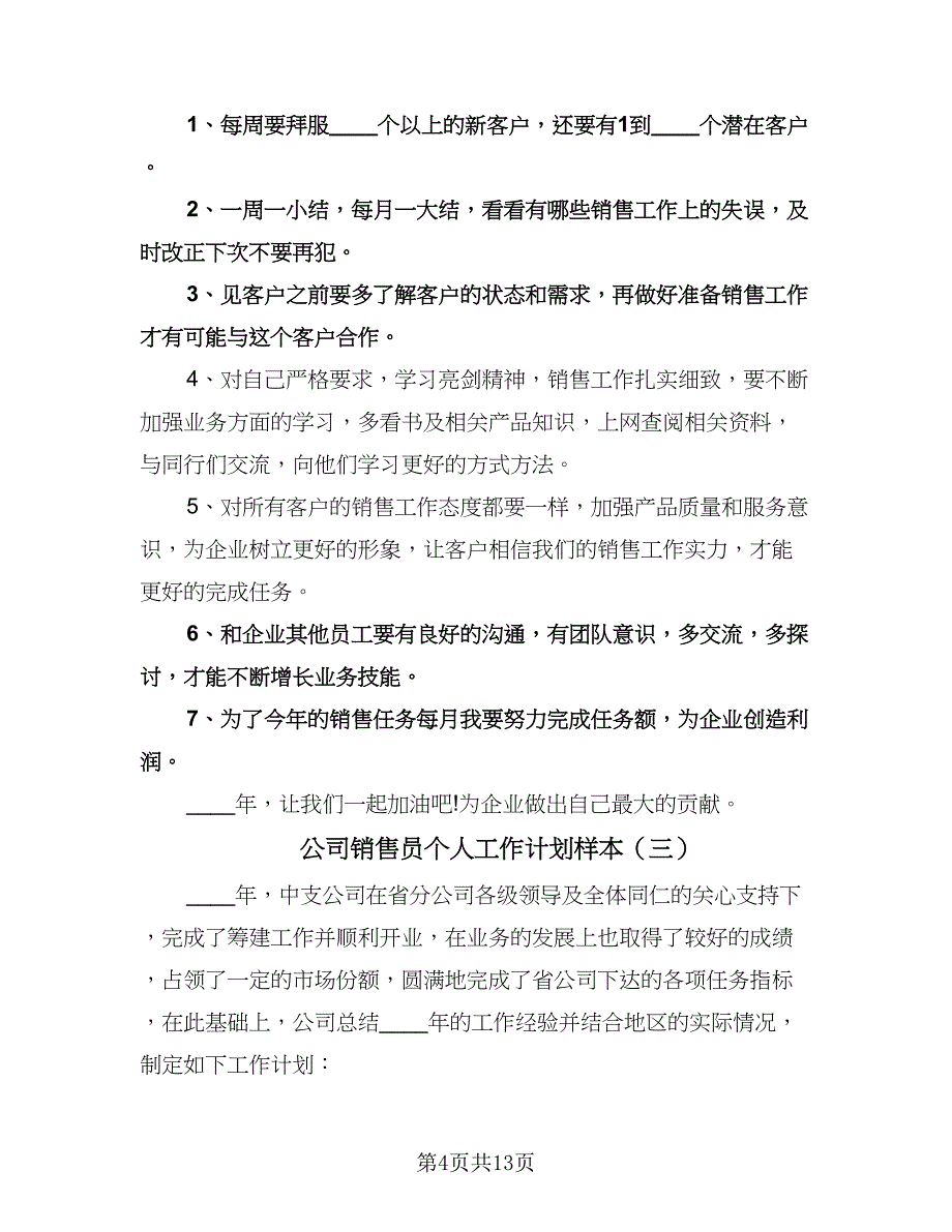 公司销售员个人工作计划样本（6篇）.doc_第4页