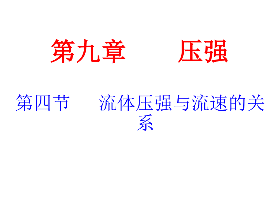 《流体压强与流速的关系》教学课件_第4页