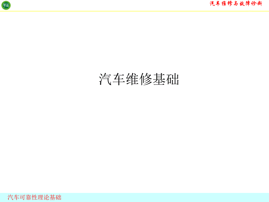 汽车可靠性基础汽车维修_第1页