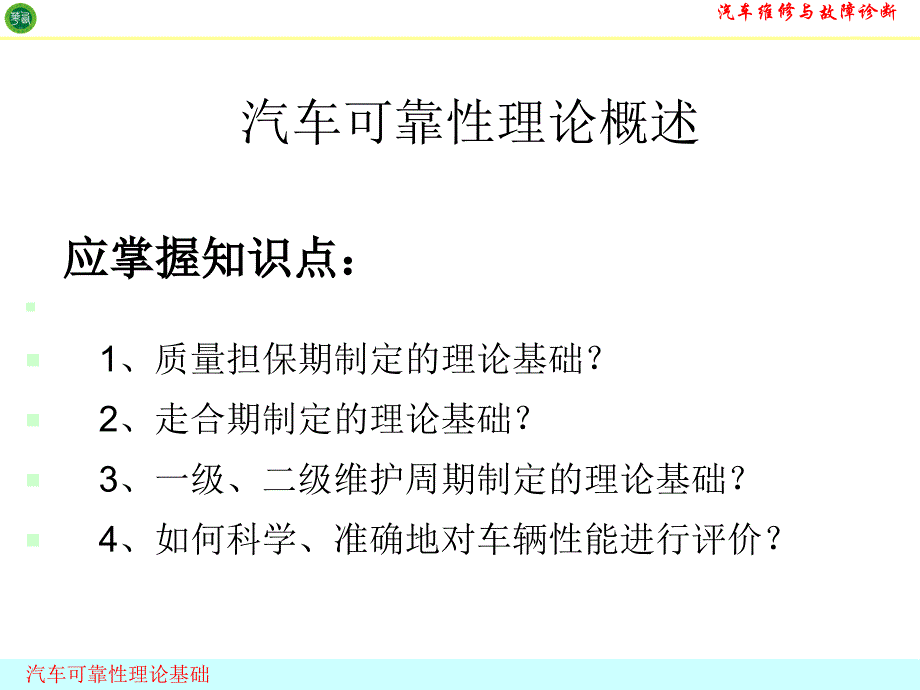 汽车可靠性基础汽车维修_第2页