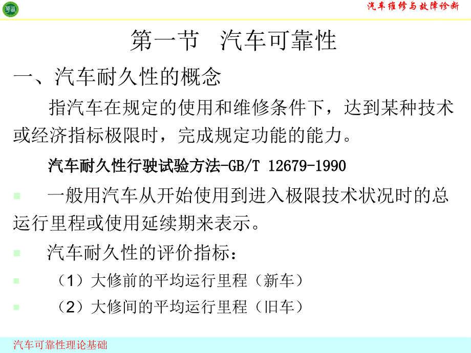 汽车可靠性基础汽车维修_第3页