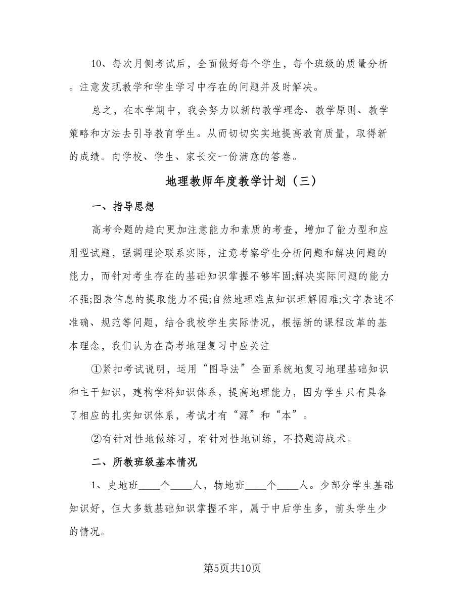 地理教师年度教学计划（五篇）.doc_第5页