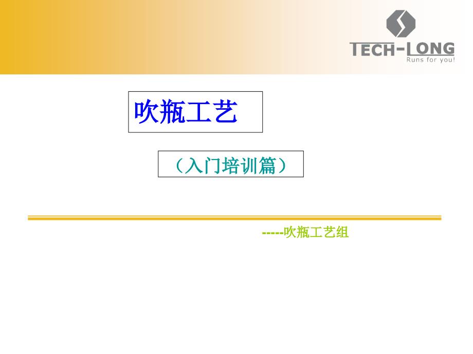 吹瓶工艺入门版教程文件课件_第1页