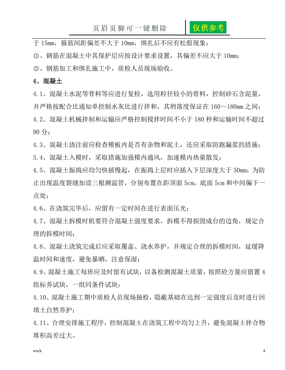 风机基础大体积混凝土施工方案文书荟萃_第4页