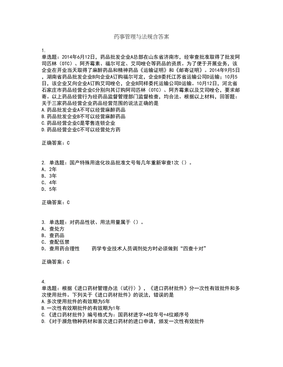 药事管理与法规含答案19_第1页