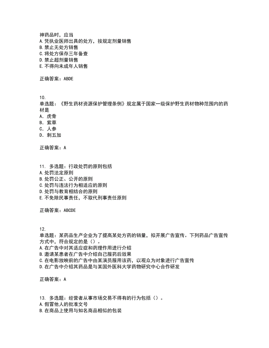 药事管理与法规含答案19_第3页