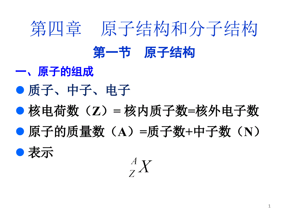 医用化学教学课件：第四章 原子结构和分子结构_第1页