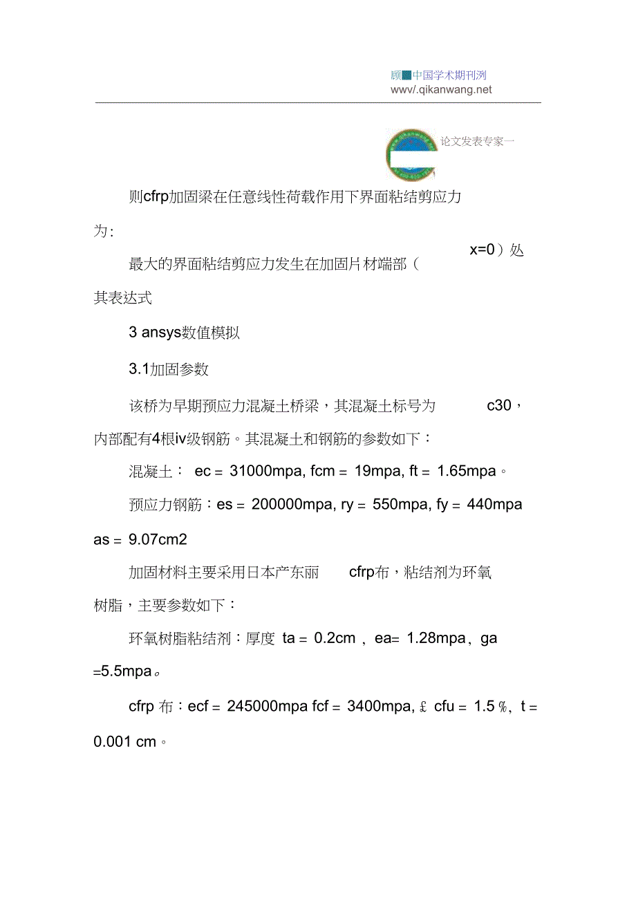 CFRP片材论文：CFRP加固负载梁式桥的梁端力学分析及数值模拟_第4页