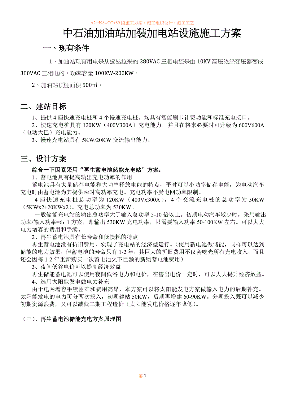 中石油加油站加装加电站设施施工方案_第1页