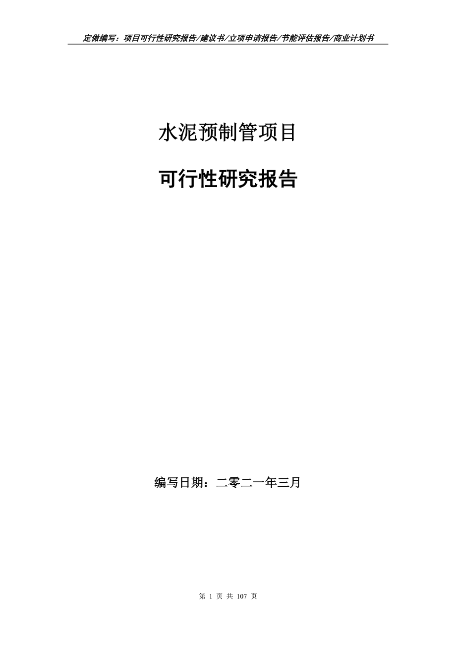 水泥预制管项目可行性研究报告立项申请_第1页