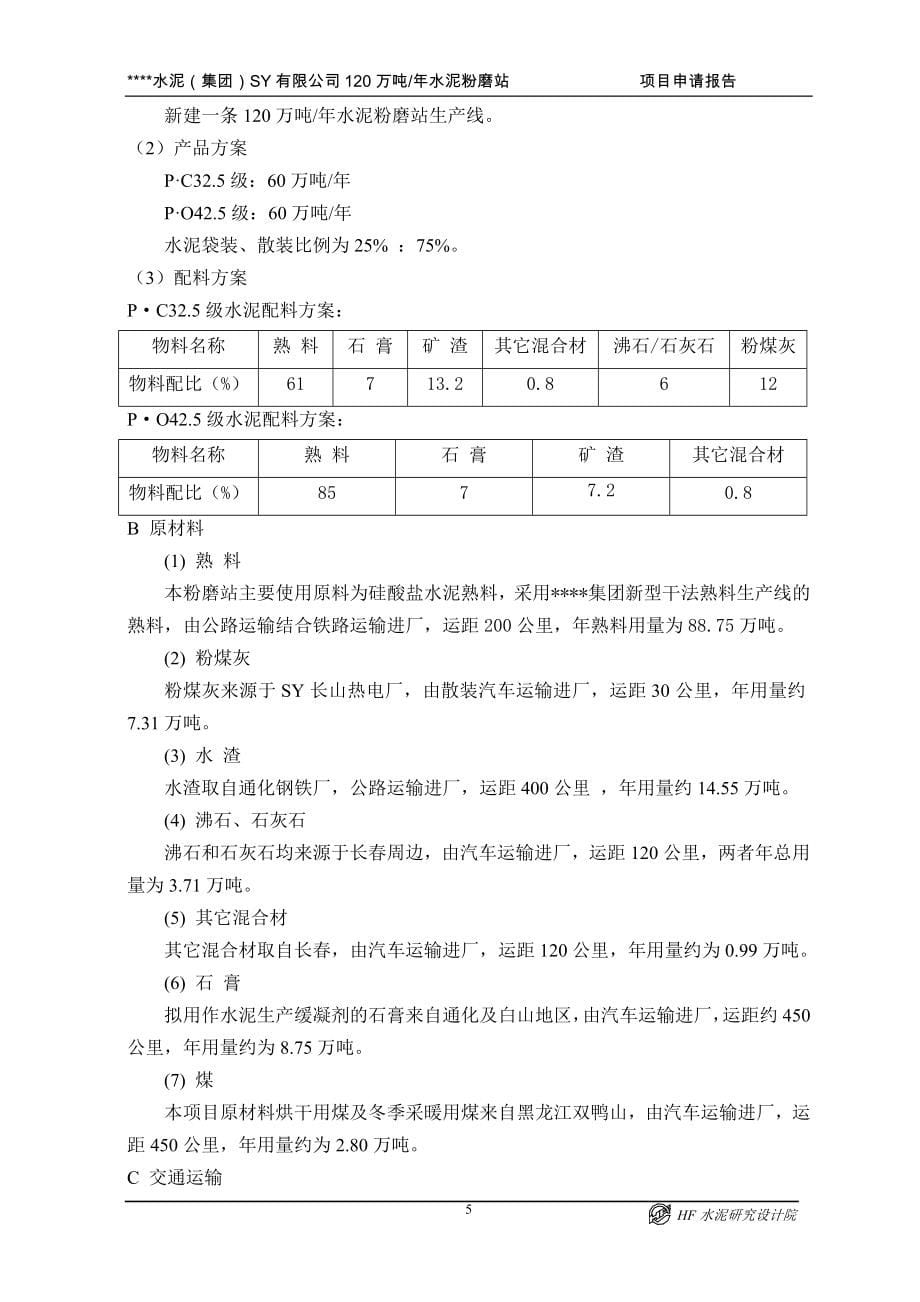 水泥厂120万吨年水泥粉磨站建设项目申请报告_第5页