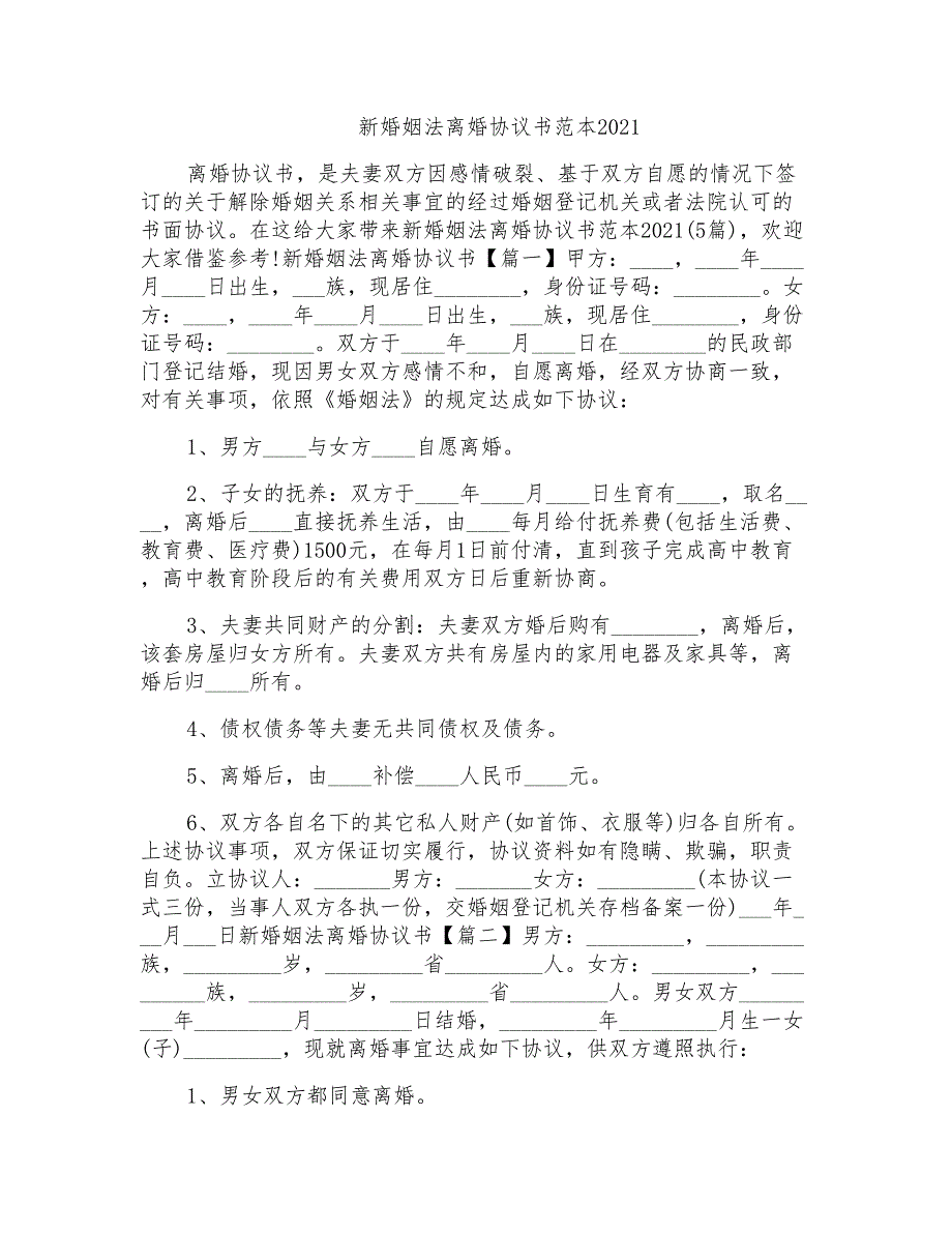 2021新婚姻法离婚协议书范本_第1页