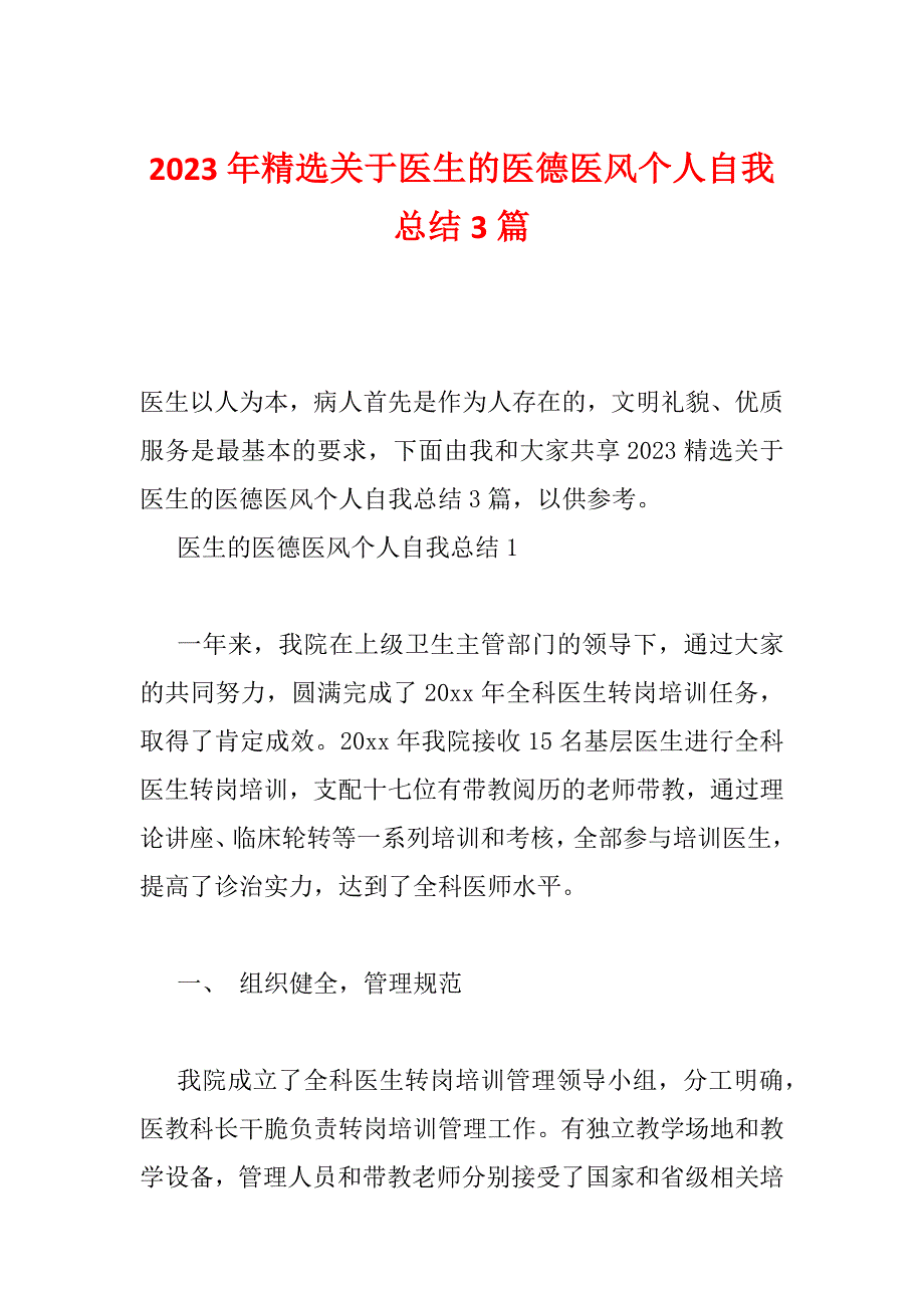 2023年精选关于医生的医德医风个人自我总结3篇_第1页