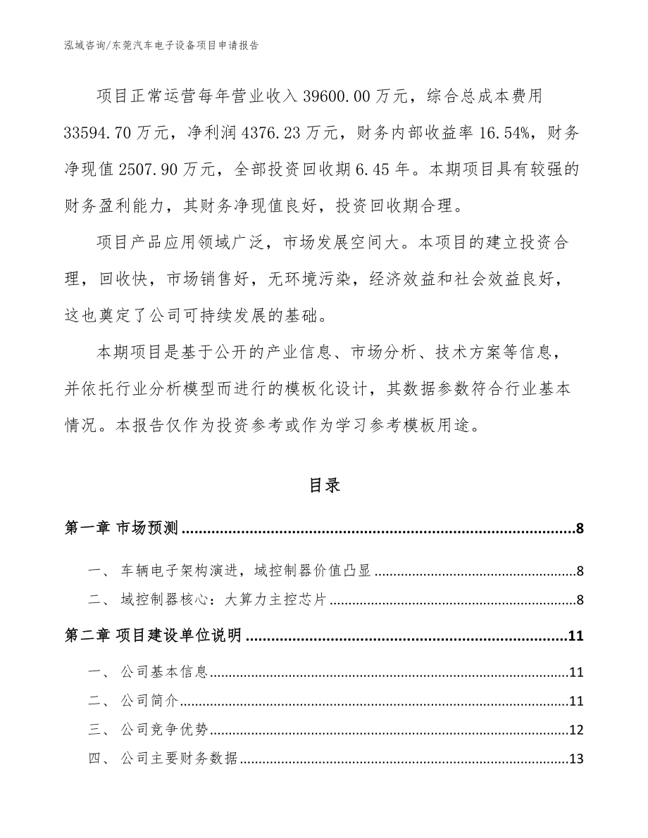 东莞汽车电子设备项目申请报告_第2页