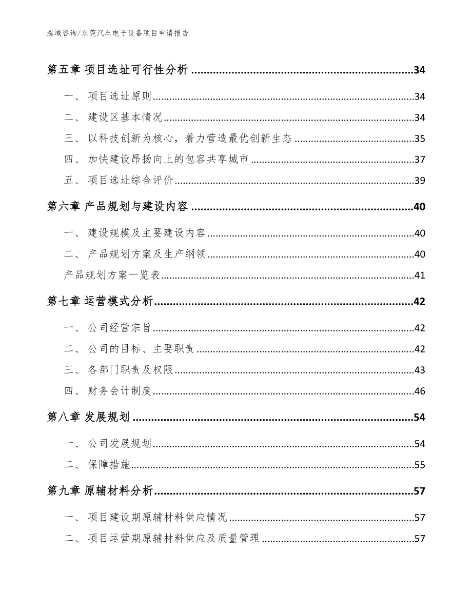 东莞汽车电子设备项目申请报告_第4页