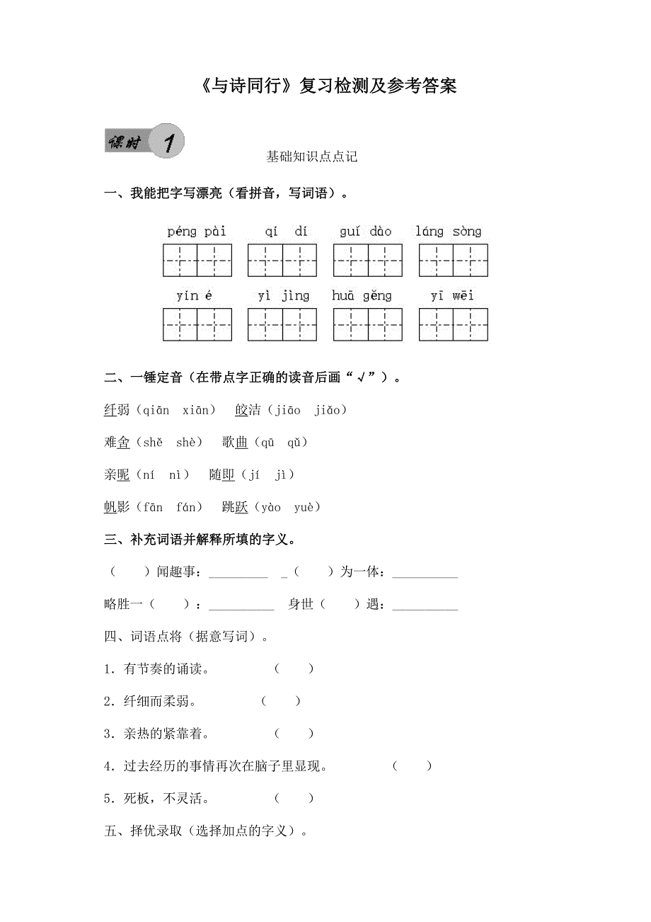 人教版小学六年级上册《与诗同行》课后复习检测及参考答案_第1页